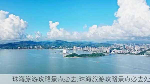 珠海旅游攻略景点必去,珠海旅游攻略景点必去处