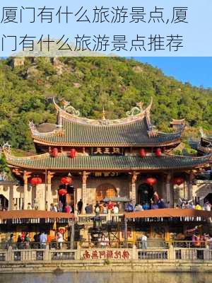 厦门有什么旅游景点,厦门有什么旅游景点推荐