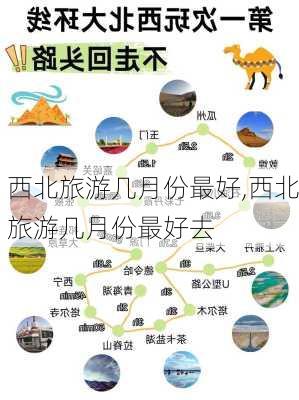 西北旅游几月份最好,西北旅游几月份最好去