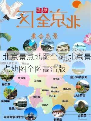 北京景点地图全图,北京景点地图全图高清版