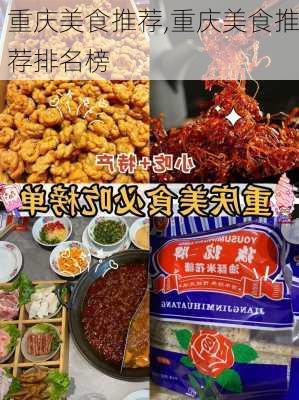 重庆美食推荐,重庆美食推荐排名榜