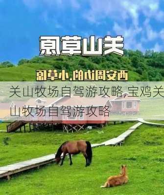 关山牧场自驾游攻略,宝鸡关山牧场自驾游攻略