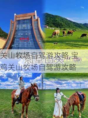 关山牧场自驾游攻略,宝鸡关山牧场自驾游攻略