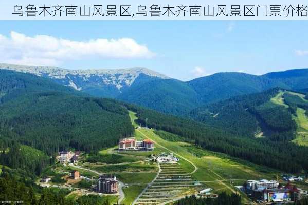 乌鲁木齐南山风景区,乌鲁木齐南山风景区门票价格