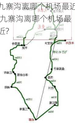 九寨沟离哪个机场最近,九寨沟离哪个机场最近?