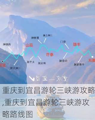 重庆到宜昌游轮三峡游攻略,重庆到宜昌游轮三峡游攻略路线图