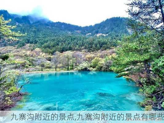 九寨沟附近的景点,九寨沟附近的景点有哪些