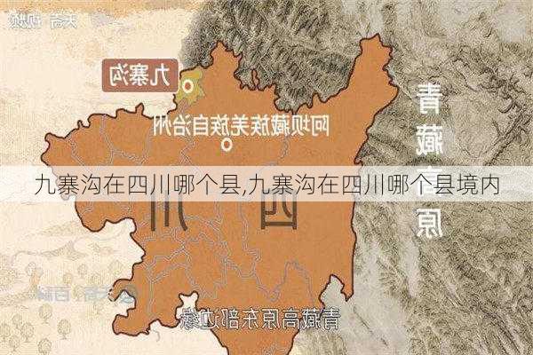 九寨沟在四川哪个县,九寨沟在四川哪个县境内