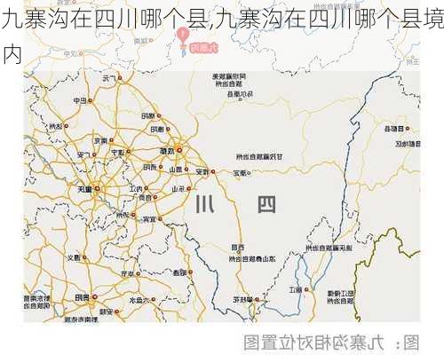 九寨沟在四川哪个县,九寨沟在四川哪个县境内