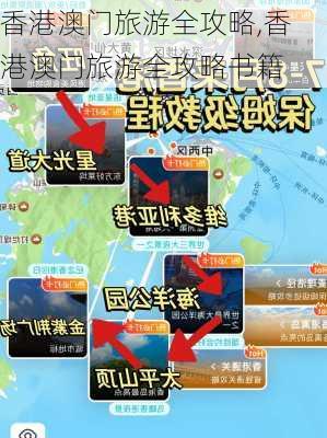 香港澳门旅游全攻略,香港澳门旅游全攻略书籍