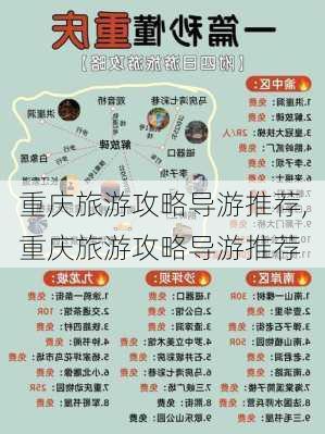 重庆旅游攻略导游推荐,重庆旅游攻略导游推荐