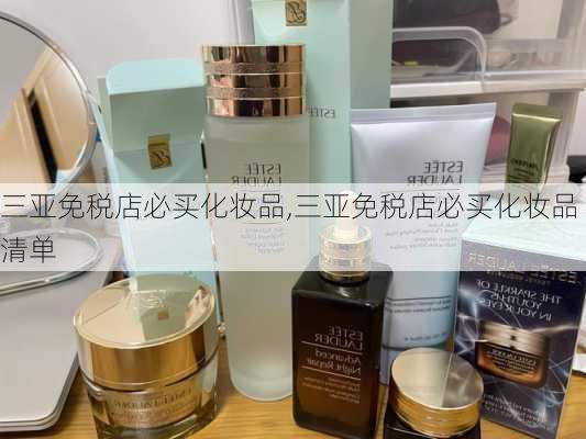 三亚免税店必买化妆品,三亚免税店必买化妆品清单