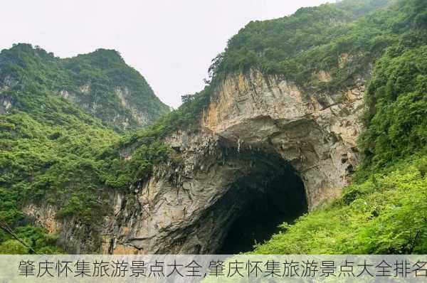 肇庆怀集旅游景点大全,肇庆怀集旅游景点大全排名