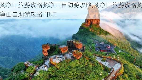 梵净山旅游攻略梵净山自助游攻略,梵净山旅游攻略梵净山自助游攻略 印江