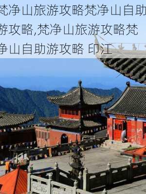 梵净山旅游攻略梵净山自助游攻略,梵净山旅游攻略梵净山自助游攻略 印江