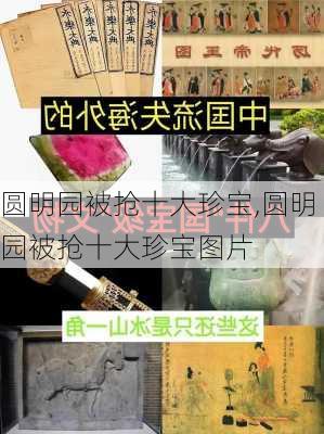 圆明园被抢十大珍宝,圆明园被抢十大珍宝图片