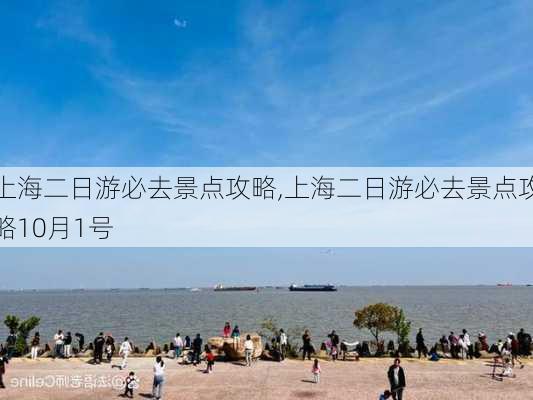 上海二日游必去景点攻略,上海二日游必去景点攻略10月1号