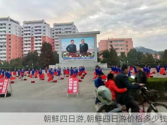 朝鲜四日游,朝鲜四日游价格多少钱