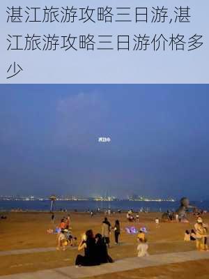 湛江旅游攻略三日游,湛江旅游攻略三日游价格多少