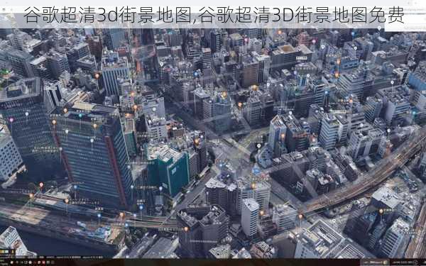 谷歌超清3d街景地图,谷歌超清3D街景地图免费