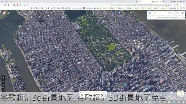 谷歌超清3d街景地图,谷歌超清3D街景地图免费