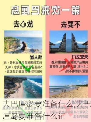 去巴厘岛要准备什么,去巴厘岛要准备什么证