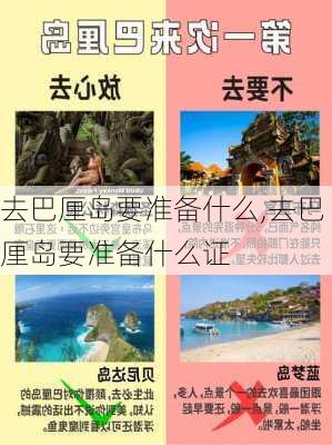 去巴厘岛要准备什么,去巴厘岛要准备什么证