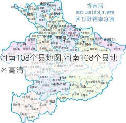 河南108个县地图,河南108个县地图高清