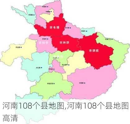 河南108个县地图,河南108个县地图高清