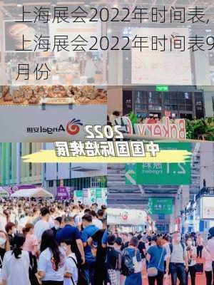 上海展会2022年时间表,上海展会2022年时间表9月份