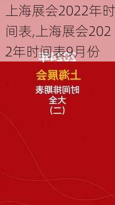 上海展会2022年时间表,上海展会2022年时间表9月份