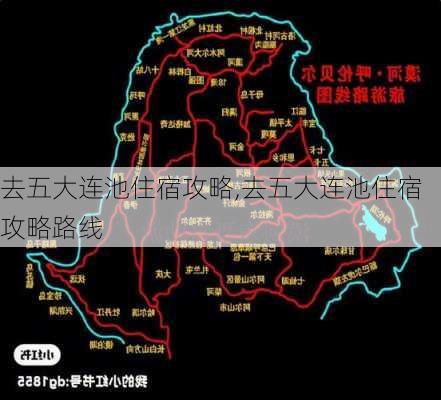 去五大连池住宿攻略,去五大连池住宿攻略路线