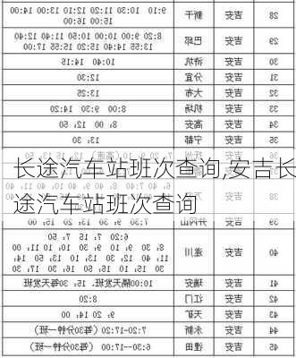 长途汽车站班次查询,安吉长途汽车站班次查询