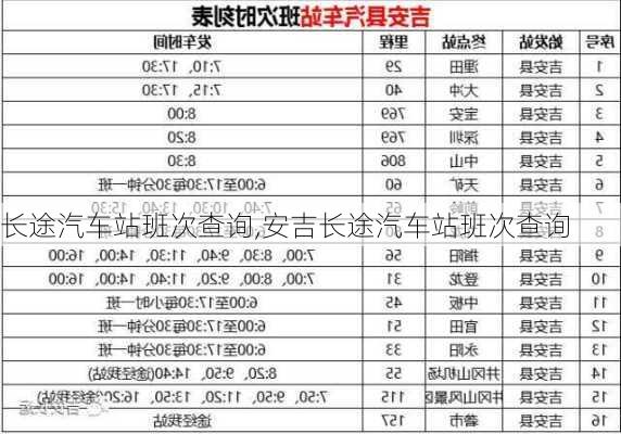 长途汽车站班次查询,安吉长途汽车站班次查询