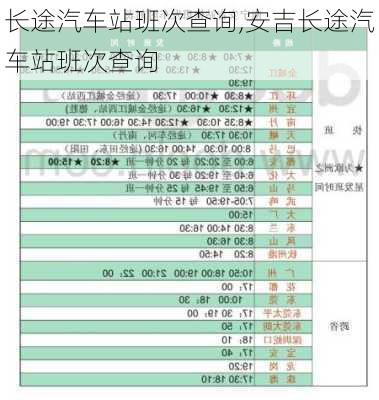 长途汽车站班次查询,安吉长途汽车站班次查询