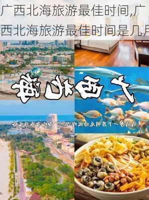 广西北海旅游最佳时间,广西北海旅游最佳时间是几月