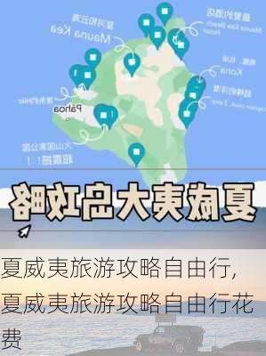 夏威夷旅游攻略自由行,夏威夷旅游攻略自由行花费