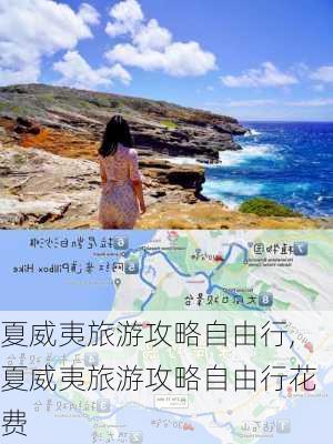 夏威夷旅游攻略自由行,夏威夷旅游攻略自由行花费