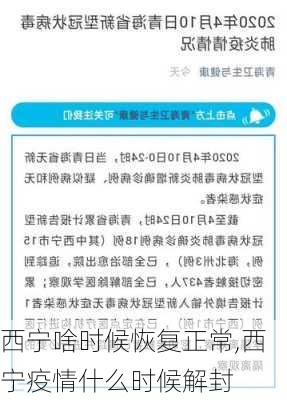 西宁啥时候恢复正常,西宁疫情什么时候解封