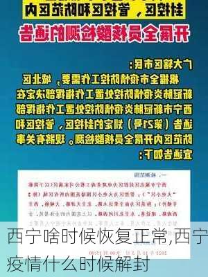 西宁啥时候恢复正常,西宁疫情什么时候解封