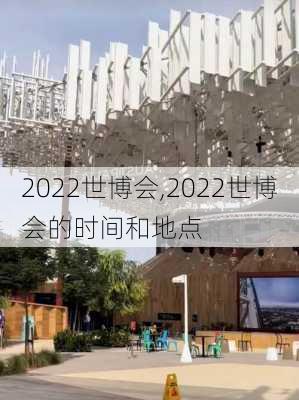 2022世博会,2022世博会的时间和地点