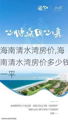 海南清水湾房价,海南清水湾房价多少钱一平