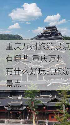 重庆万州旅游景点有哪些,重庆万州有什么好玩的旅游景点