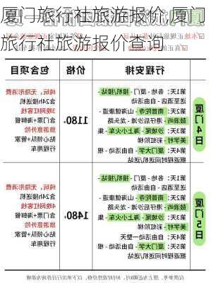 厦门旅行社旅游报价,厦门旅行社旅游报价查询