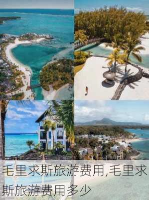 毛里求斯旅游费用,毛里求斯旅游费用多少