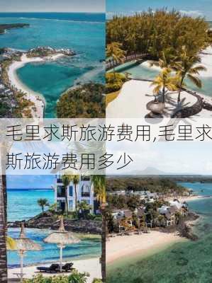 毛里求斯旅游费用,毛里求斯旅游费用多少