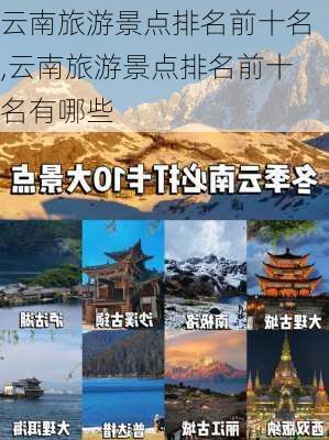 云南旅游景点排名前十名,云南旅游景点排名前十名有哪些