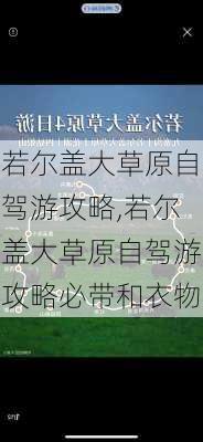 若尔盖大草原自驾游攻略,若尔盖大草原自驾游攻略必带和衣物