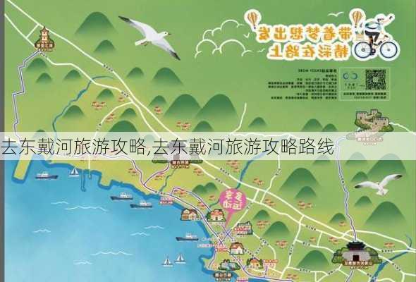 去东戴河旅游攻略,去东戴河旅游攻略路线