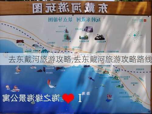 去东戴河旅游攻略,去东戴河旅游攻略路线